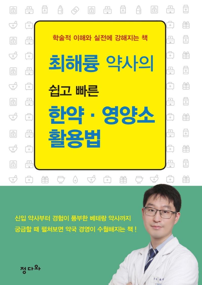 최해륭 약사의 쉽고 빠른 한약 · 영양소 활용법