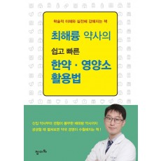 최해륭 약사의 쉽고 빠른 한약 · 영양소 활용법