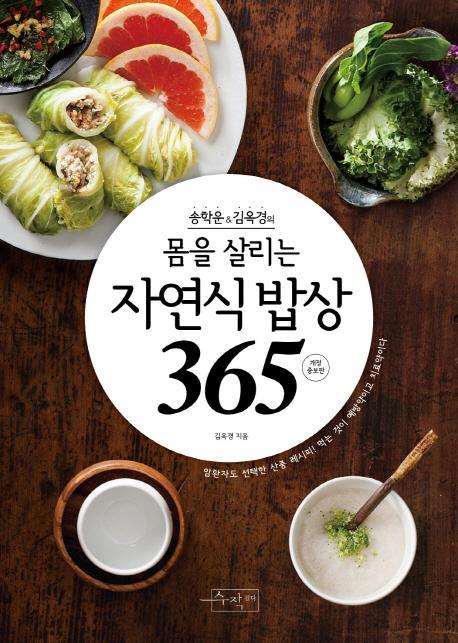 송학운 김옥경의 몸을 살리는 자연식 밥상365