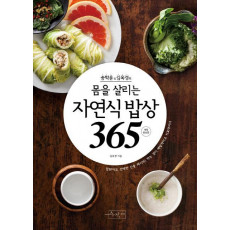 송학운 김옥경의 몸을 살리는 자연식 밥상365