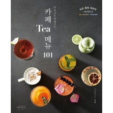 돈 주고도 못배우는 카페 티 메뉴 101