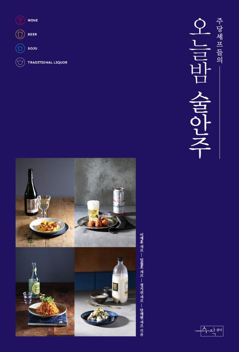 주당셰프들의 오늘밤 술안주