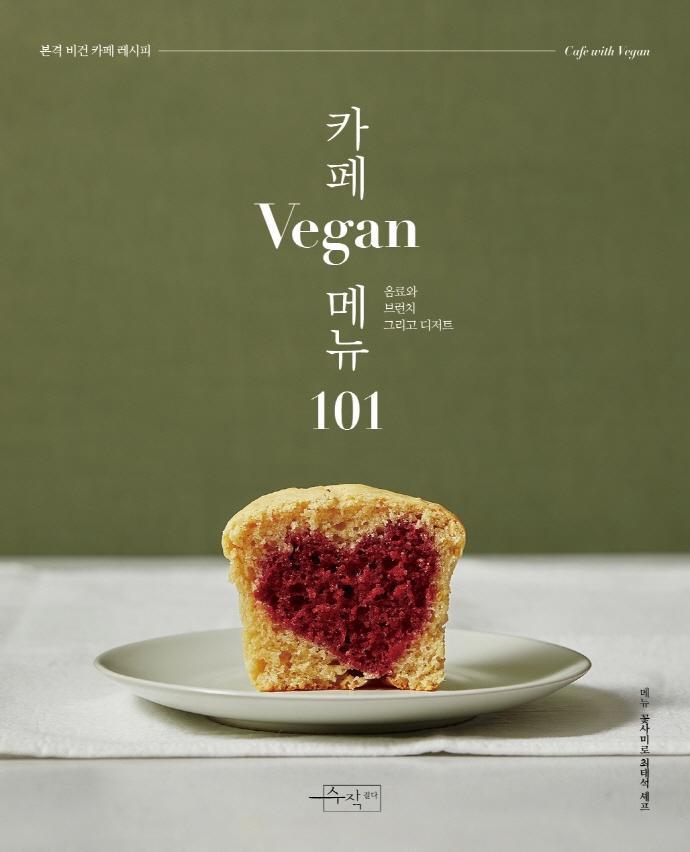 카페Vegan메뉴 101