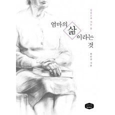 엄마의 삶이라는 것