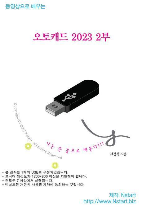 오토캐드 2023 2부