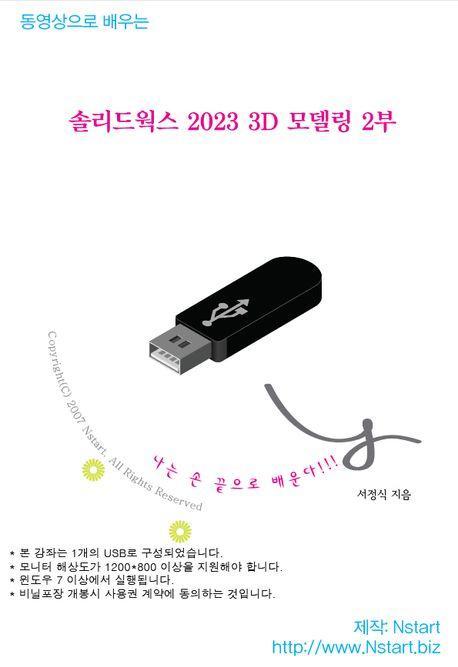 솔리드웍스 2023 3D 모델링 2부