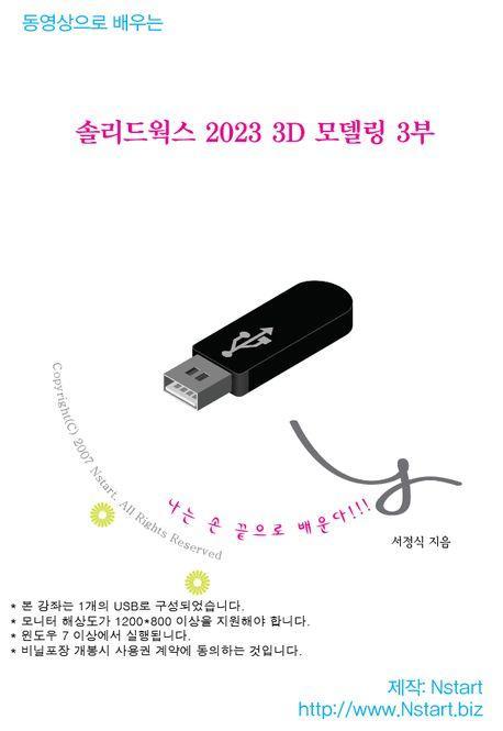 솔리드웍스 2023 3D 모델링 3부