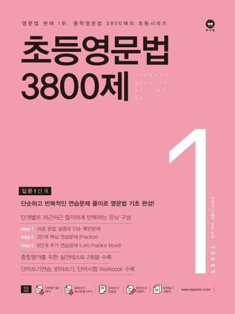 초등영문법 3800제. 1(입문1단계)