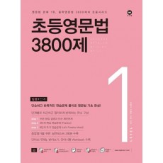 초등영문법 3800제. 1(입문1단계)