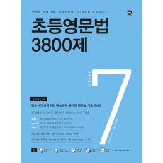 초등영문법 3800제. 7