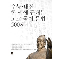 수능 내신 한 권에 끝내는 고교 국어 문법 500제