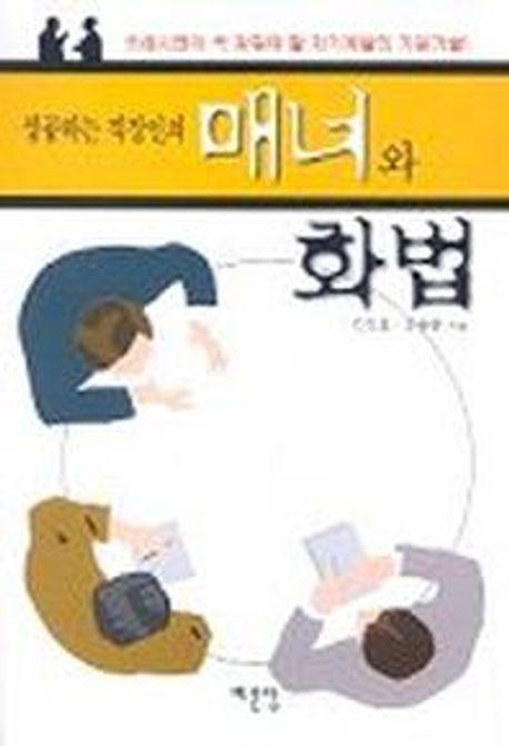 성공하는 직장인의 매너와 화법