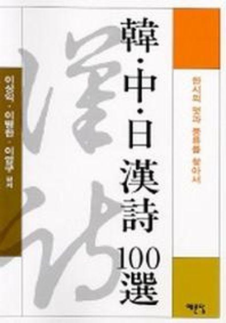 한.중.일 한시 100선