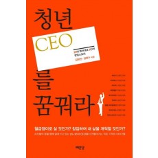 청년 CEO를 꿈꿔라