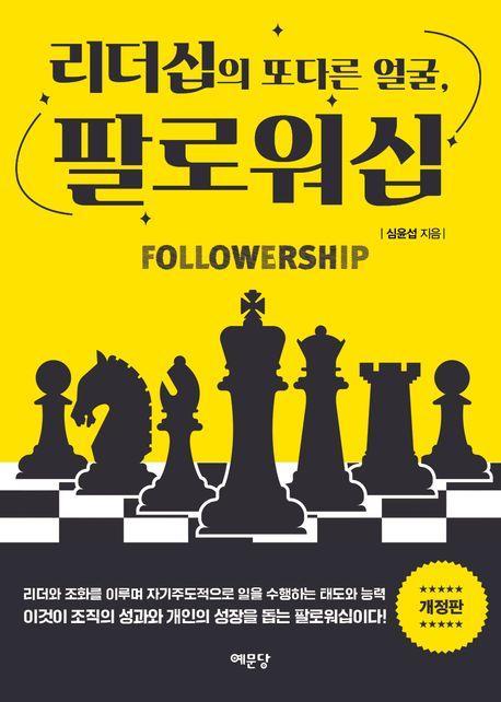 리더십의 또 다른 얼굴, 팔로워십