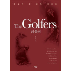 더 골퍼(The Golfers)