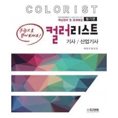 컬러리스트 기사/산업기사 필기(2023)