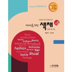 디자인을 위한 색채 15강
