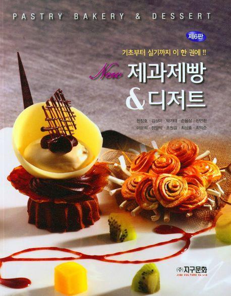 New 제과제빵 & 디저트