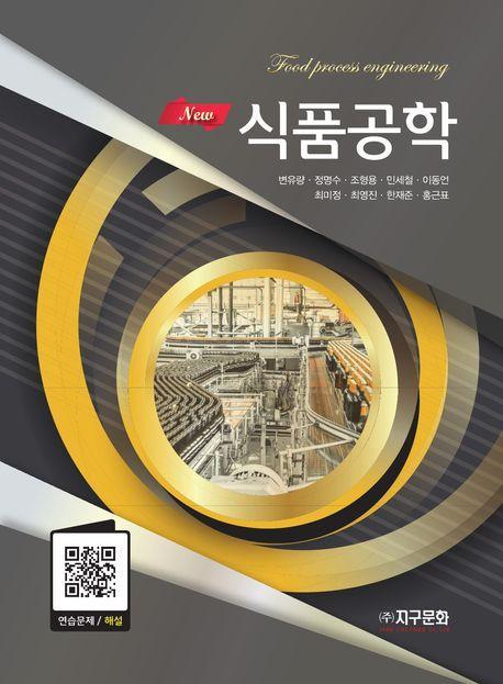 New 식품공학
