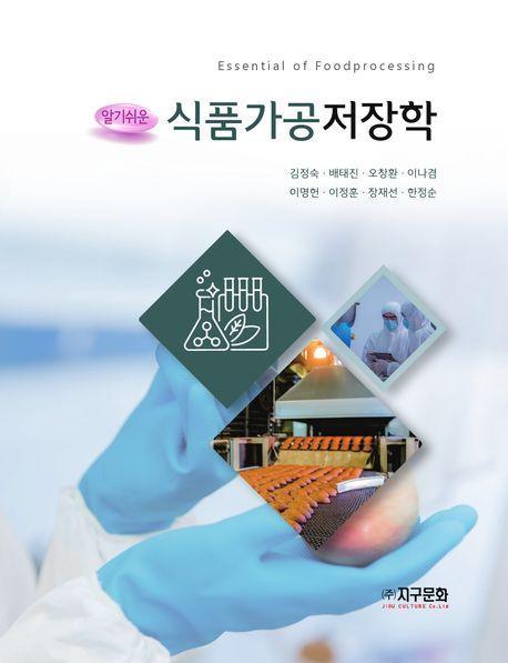 알기쉬운 식품가공저장학