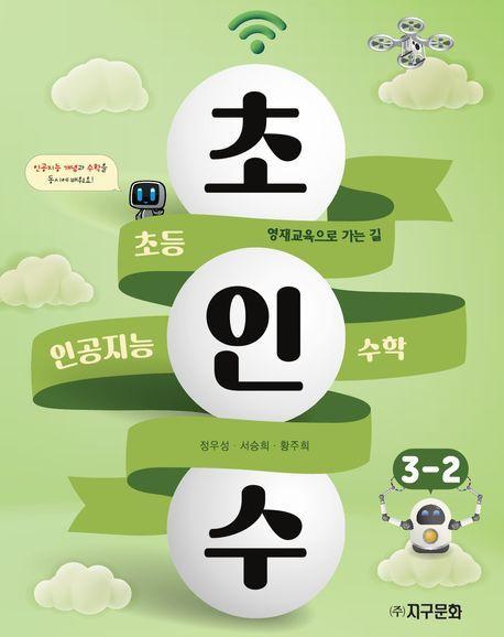 초인수 초등 인공지능 수학 3-2(2023)