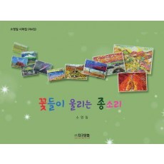 꽃들이 울리는 종소리