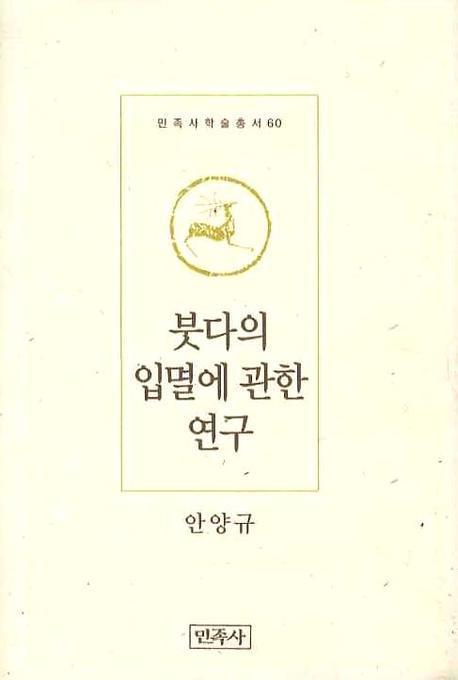 붓다의 입멸에 관한 연구