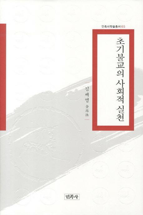 초기불교의 사회적 실천