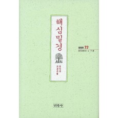 해심밀경