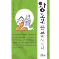 왕초보 불교 박사 되다