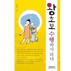 왕초보 수행 박사 되다