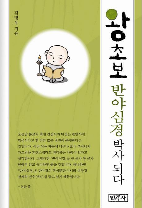 왕초보 반야심경 박사 되다