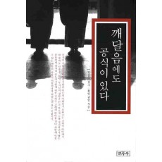 깨달음에도 공식이 있다