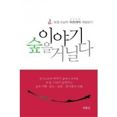 이야기 숲을 거닐다