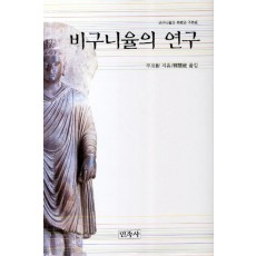 비구니율의 연구