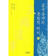 삼국유사의 종합적 해석 (상)