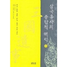 삼국유사의 종합적 해석 (하)