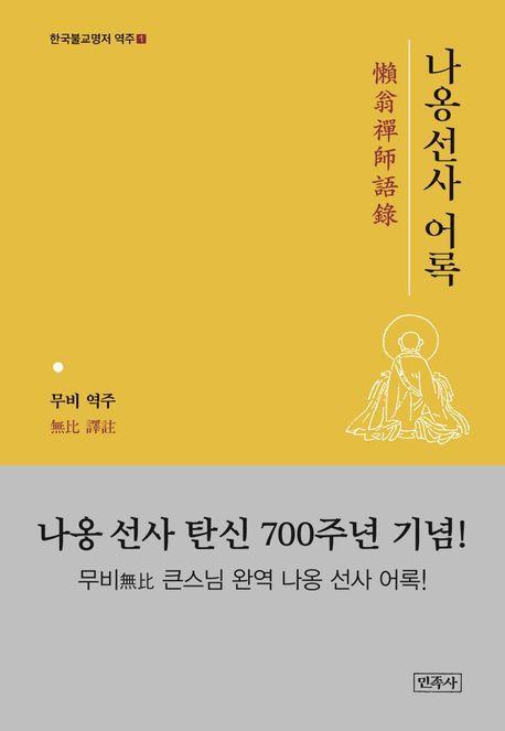 나옹스님 어록(한국불교명저1)