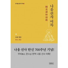 나옹스님 어록(한국불교명저1)