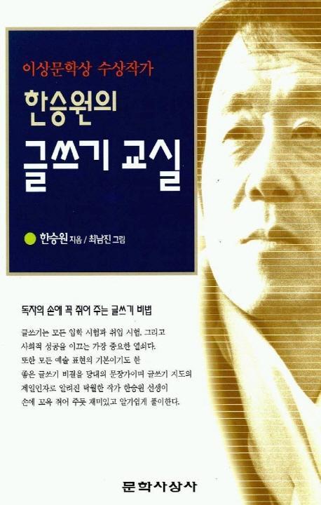 한승원의 글쓰기교실