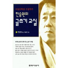 한승원의 글쓰기교실