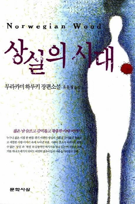 상실의 시대(원제: 노르웨이의 숲)