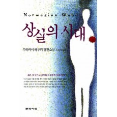 상실의 시대(원제: 노르웨이의 숲)