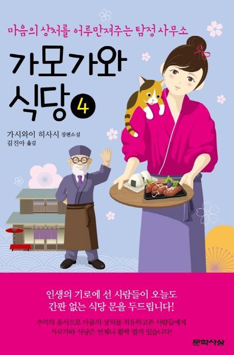 가모가와 식당. 4