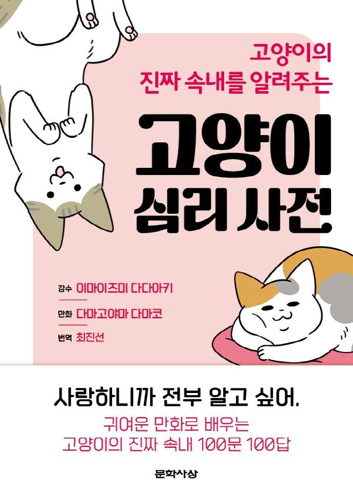 고양이의 진짜 속내를 알려주는 고양이 심리 사전