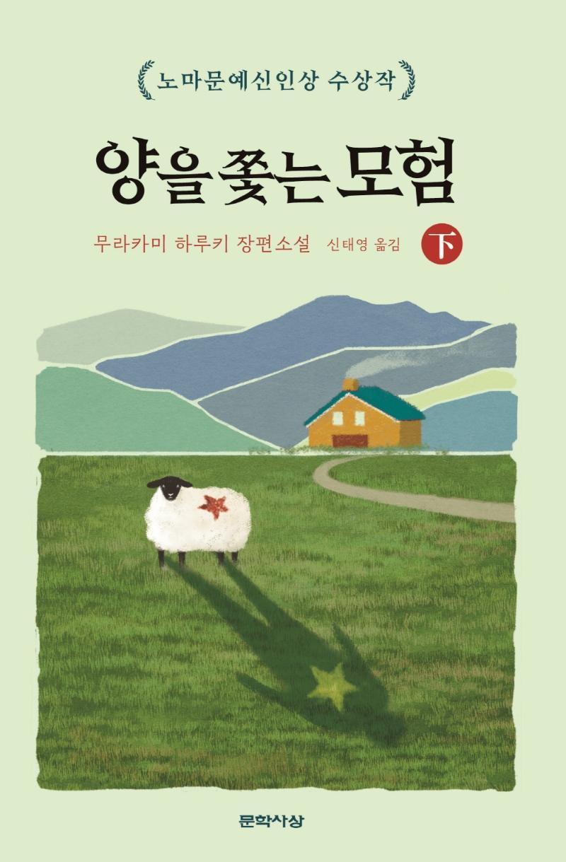 양을 쫓는 모험(하)