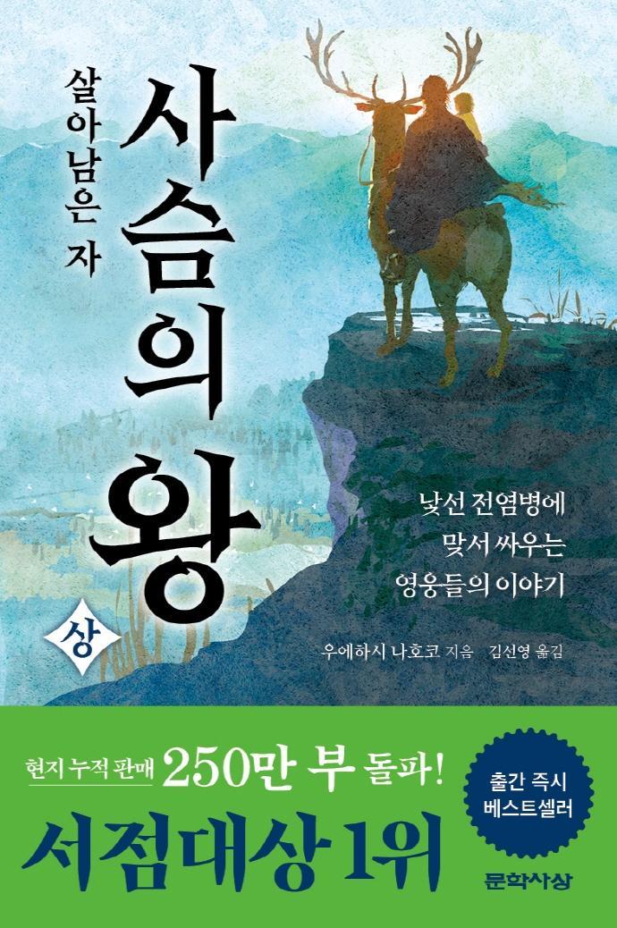 사슴의 왕(상): 살아남은 자