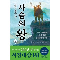 사슴의 왕(상): 살아남은 자