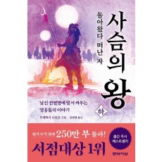 사슴의 왕(하): 돌아왔다 떠난 자